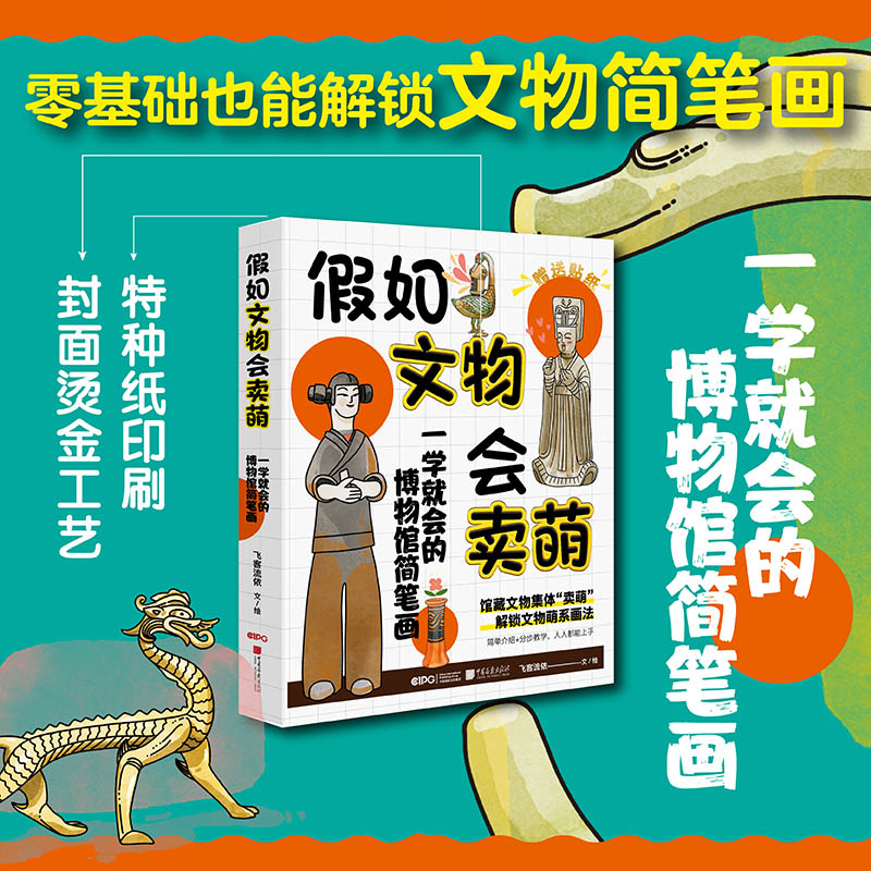 【官方正版】 假如文物会卖萌 飞客流依文、绘 中国画报出版社 9787514627121