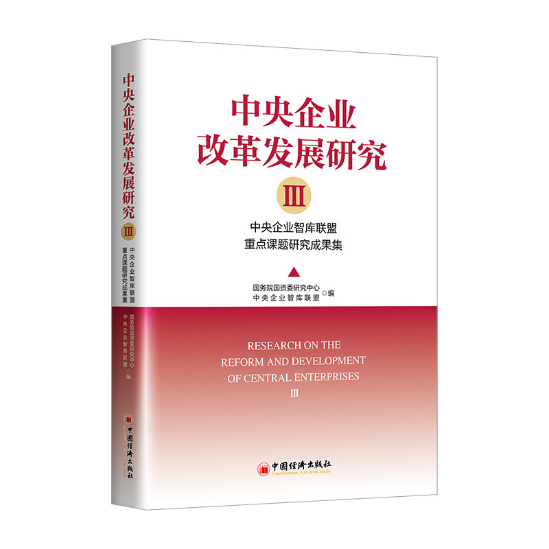 【官方正版】 中央企业改革发展研究(Ⅲ)#cln#中央企业智库重点课题研究成果集 9787513677356 无 中国经济出版社