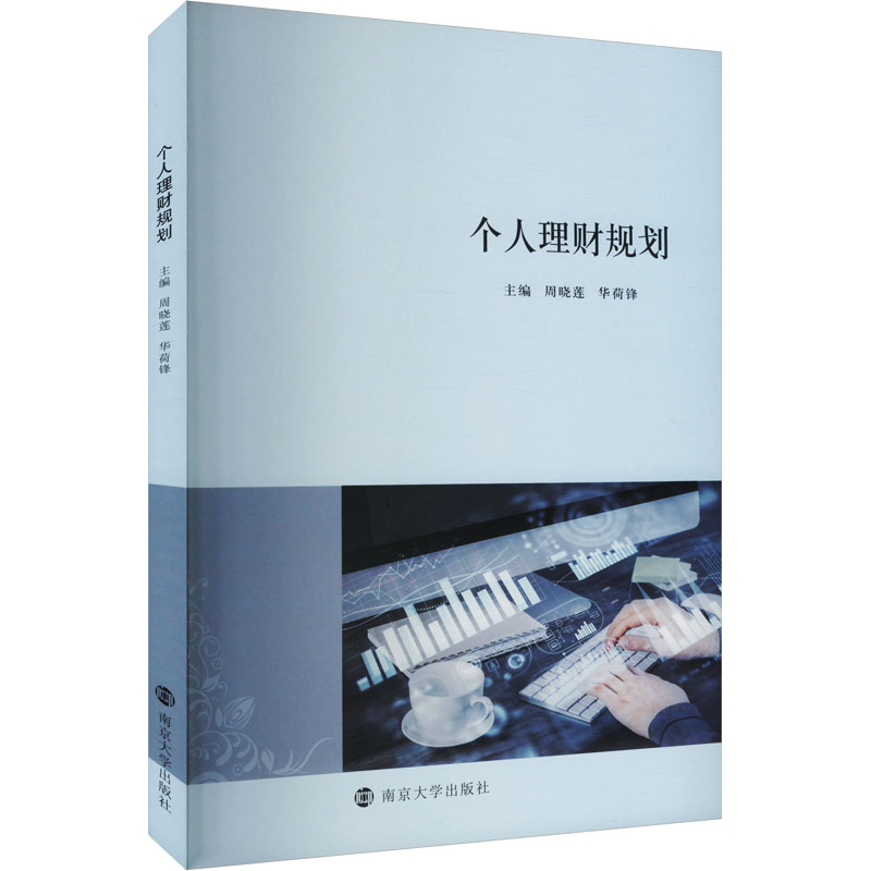 【官方正版】 个人理财规划 9787305283239 周晓莲, 华荷锋, 主编 南京大学出版社
