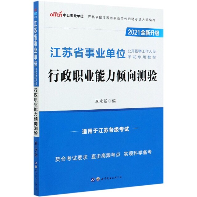 【官方正版】 事业单位 9787510042744 李永新主编 世界图书出版公司