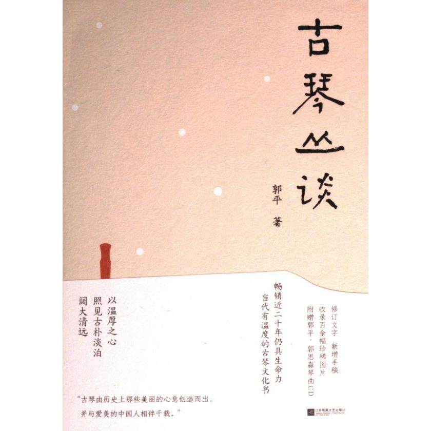 【官方正版】 古琴丛谈 9787559478726 郭平著 江苏凤凰文艺出版社