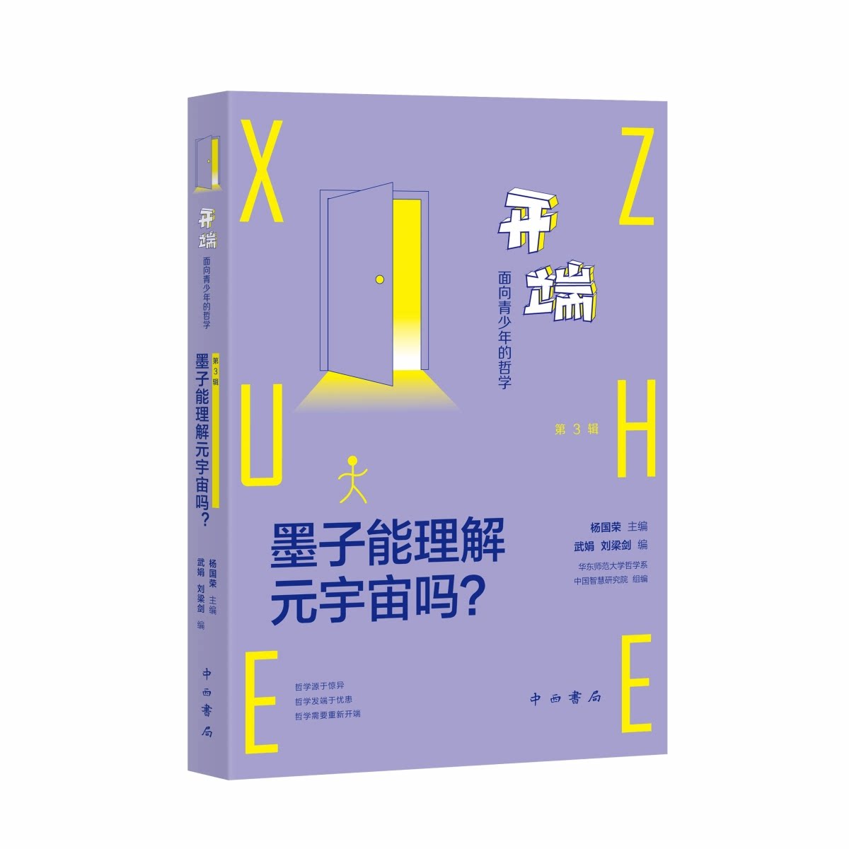 【官方正版】 墨子能理解元宇宙吗? 武娟, 刘梁剑编 中西书局 9787547524350