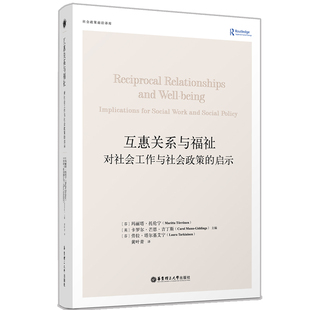 9787562869825 芬 玛丽塔·托伦宁 卡罗尔·芒恩·吉丁斯 互惠关系与福祉 英 劳拉·塔尔基艾宁主编 官方正版