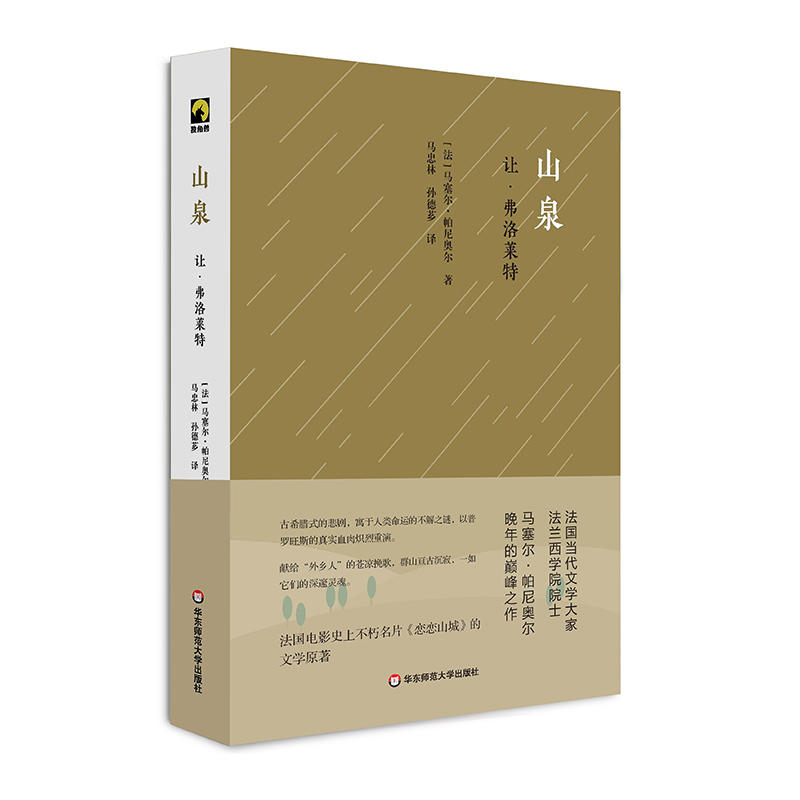 【官方正版】 山泉 9787567586406 (法) 马赛尔·帕尼奥尔著 华东师范大学出版社