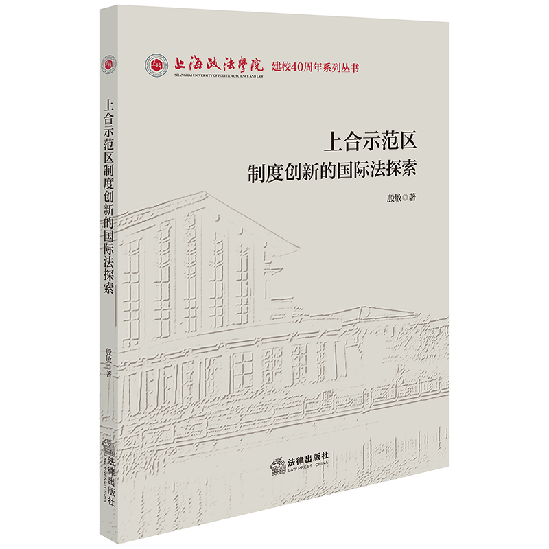 【官方正版】 上合示范区制度创新的国际法探索 9787519795122 殷敏著 法律出版社