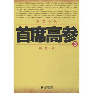 【官方正版】 首席高参 9787539199689 瑞根著 二十一世纪出版社