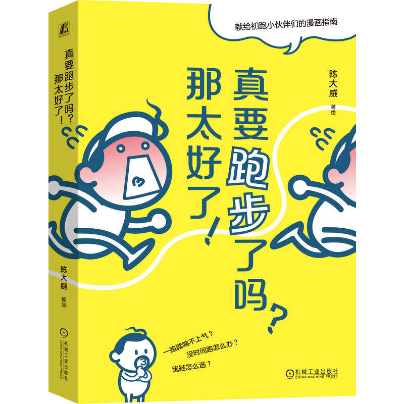 【官方正版】 真要跑步了吗? 那太好了! 9787111795162 陈大威著绘 机械工业出版社