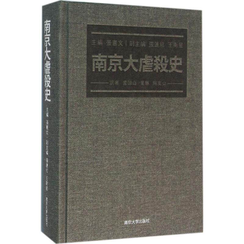 【官方正版】 南京大虐殺史 9787305160608 主編張憲文 南京大学出版社