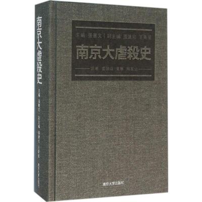 【官方正版】 南京大虐殺史 9787305160608 主編張憲文 南京大学出版社