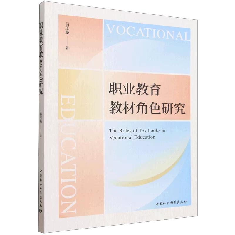 【官方正版】 职业教育教材角色研究 吕玉曼著 中国社会科学出版社 9787522764474