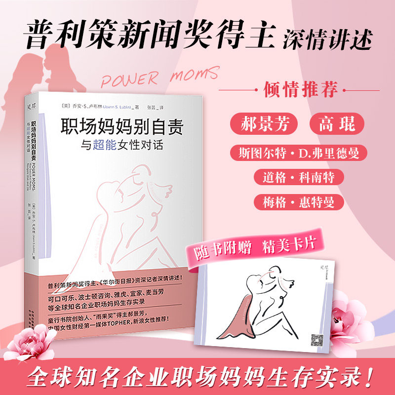 【官方正版】 职场妈妈别自责:与111位超能女性对话 〔美〕乔安·S.卢布林(Joann S. Lublin)