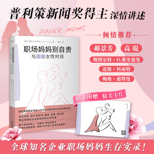 【官方正版】 职场妈妈别自责：与111位超能女性对话 〔美〕乔安·S.卢布林（Joann S. Lublin）