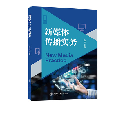 【官方正版】 新媒体传播实务 陈玲主编 上海交通大学出版社 9787313329257