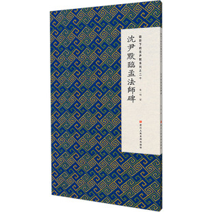 沈尹默臨孟法師碑9787534099717張一鳴編