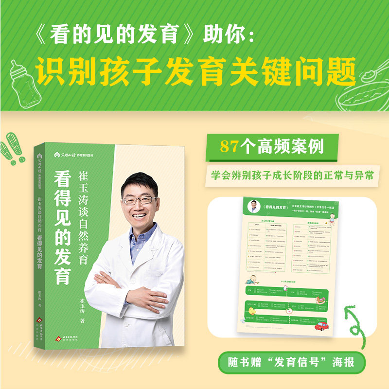 【官方正版】 崔玉涛谈自然养育(看得见的发育父母必读养育系列图书) 9787200196627 崔玉涛 北京出版社
