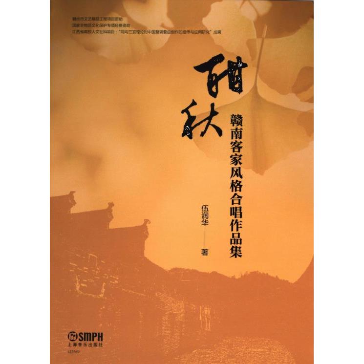 【官方正版】 酣秋 #cln# 赣南客家风格合唱作品集 9787552327793 伍润华, 著 上海音乐出版社