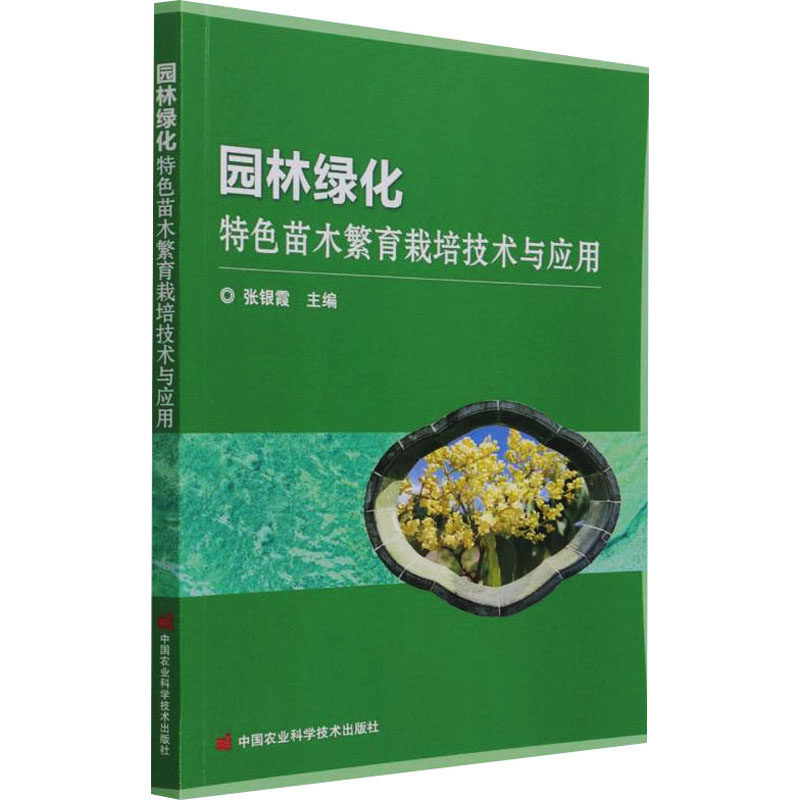 【官方正版】 园林绿化特色苗木繁育栽培技术与应用 张银霞主编 中国农业科学技术出版社 9787511653925
