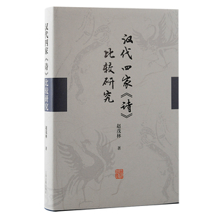 诗 比较研究 9787573210814 上海古籍出版 汉代四家 赵茂林著 社 官方正版