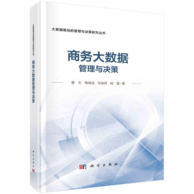 【官方正版】 商务大数据管理与决策 9787030780201 曹杰 ... [等] 著 科学出版社