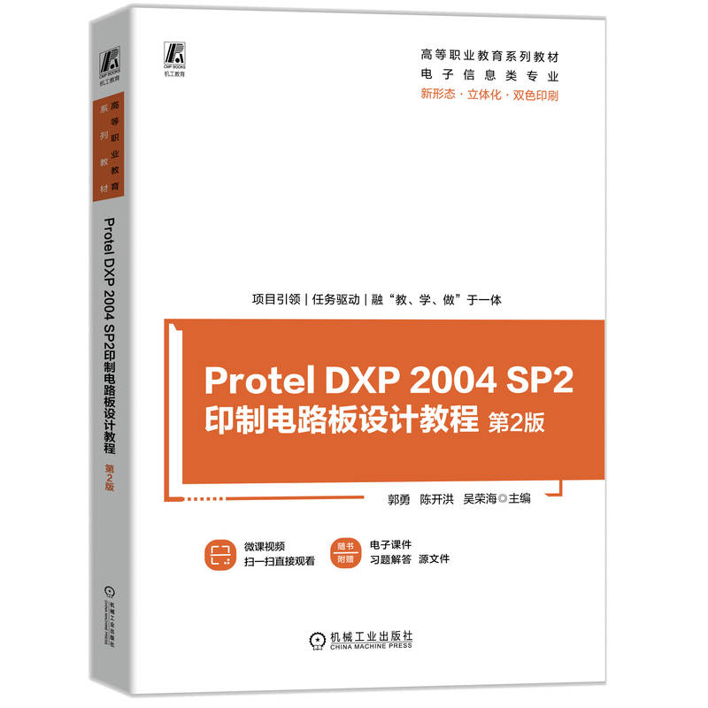 【官方正版】 Protel DXP 2004 SP2印制电路板设计教程 9787111767343 主编郭勇, 陈开洪, 吴荣海 机械工业出版社
