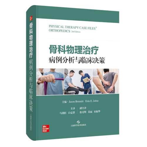 【官方正版】 骨科物理治疗病例分析与临床决策 主编 (美) Jason Brumitt, Erin E. Jobst 上海科学技术出版社 9787547871058