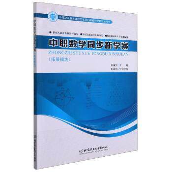 【官方正版】 中职数学同步新学案(拓展模块中等职业教育课程改革规划新教材配套教学用书) 9787568263450 无 北京理工大学出版社