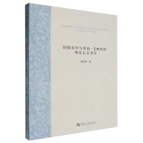 【官方正版】 Sympathy transformed and George Eliot s realistic writing 温晓梅著 河南大学出版社 9787564956479