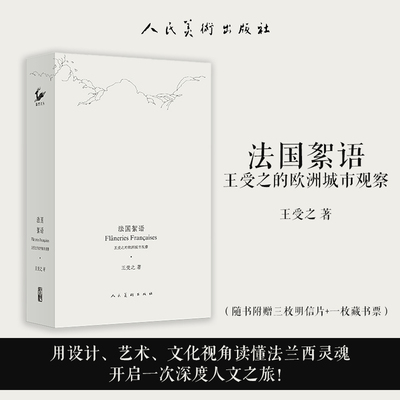 【官方正版】 法国絮语 9787102097688 王受之著 人民美术出版社