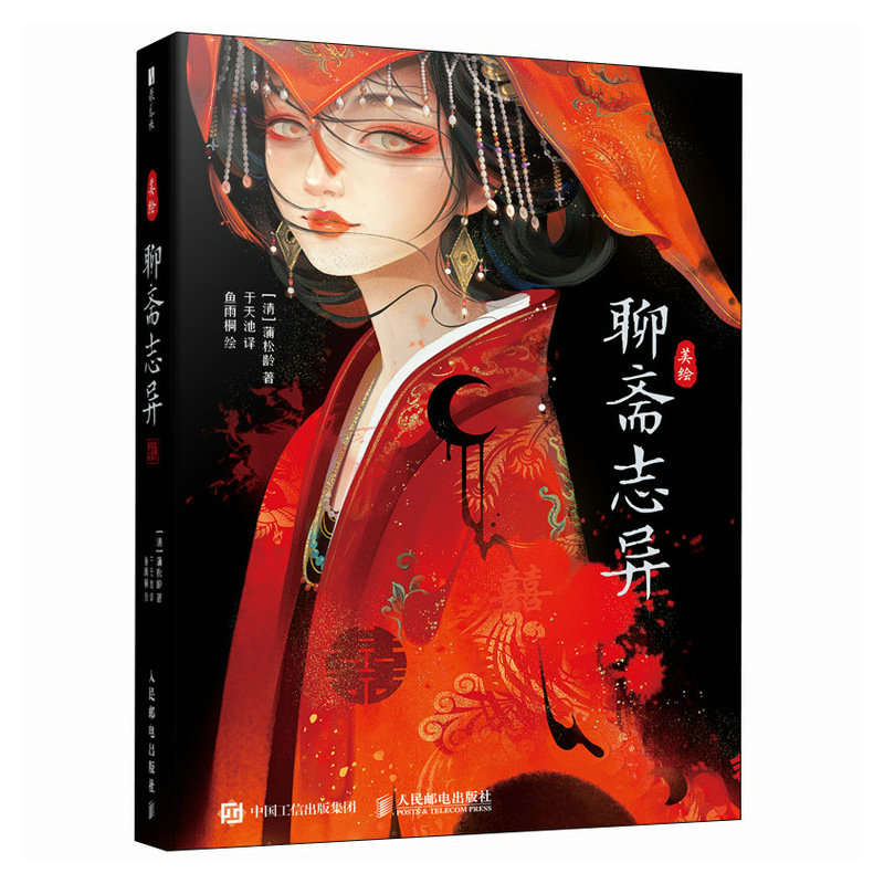 【官方正版】 美绘聊斋志异 (清) 蒲松龄著 人民邮电出版社 9787115677907