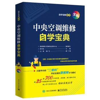 【官方正版】 中央空调维修自学宝典 9787121418105 数码维修工程师鉴定指导中心组织编写 电子工业出版社