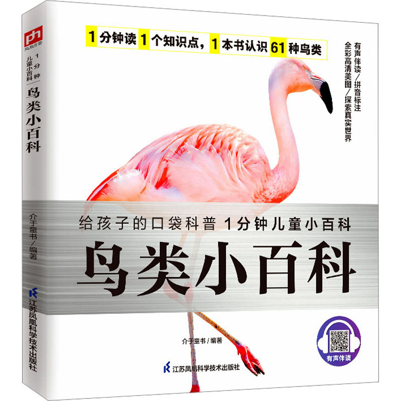 【官方正版】 鸟类小百科 9787571320522 介于童书编著 江苏凤凰科学技术出版社