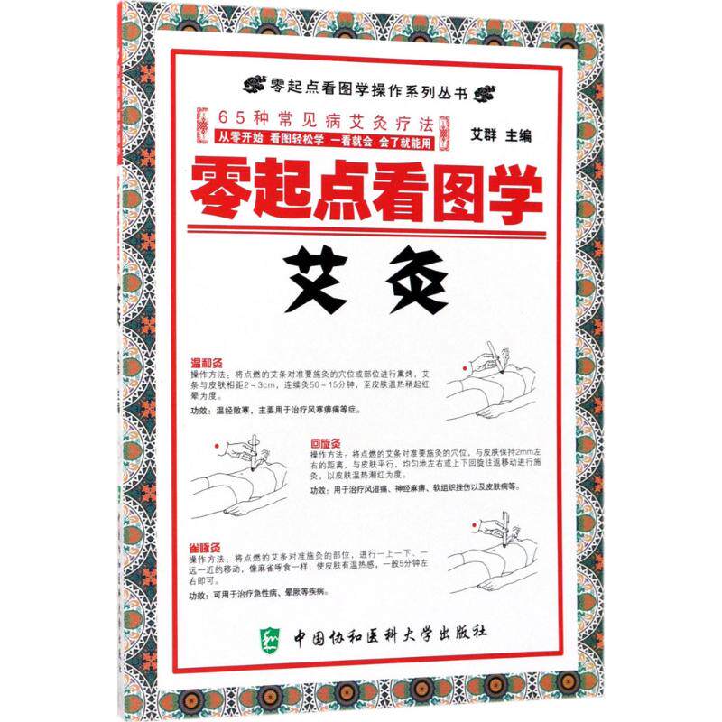 【官方正版】 零起点看图学艾灸 9787567905566 艾群, 主编 中国协和医科大学出版社