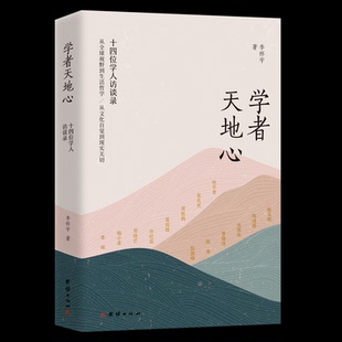 【官方正版】 学者天地心 李怀宇著 团结出版社 9787523411803