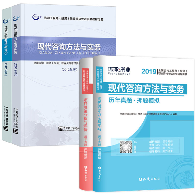 【官方正版】 现代咨询方法与实务 9787503787539 全国咨询工程师 (投资) 职业资格考试参考教材编写委员会编著 中国统计出版社