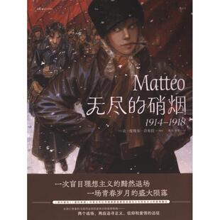 【官方正版】 无尽的硝烟 9787574603653 (法) 让-皮埃尔·吉布拉编绘 湖南美术出版社