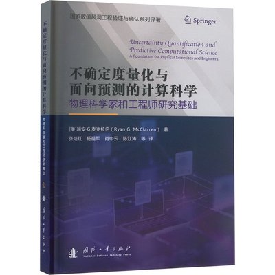 【官方正版】 不确定度量化与面向预测的计算科学 9787118132236 (美) 瑞安·G. 麦克拉伦著 国防工业出版社