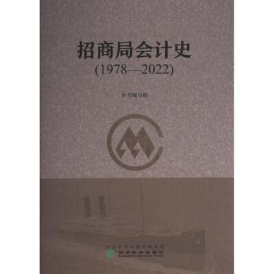 【官方正版】 招商局会计史 9787521843712 本书编写组 经济科学出版社