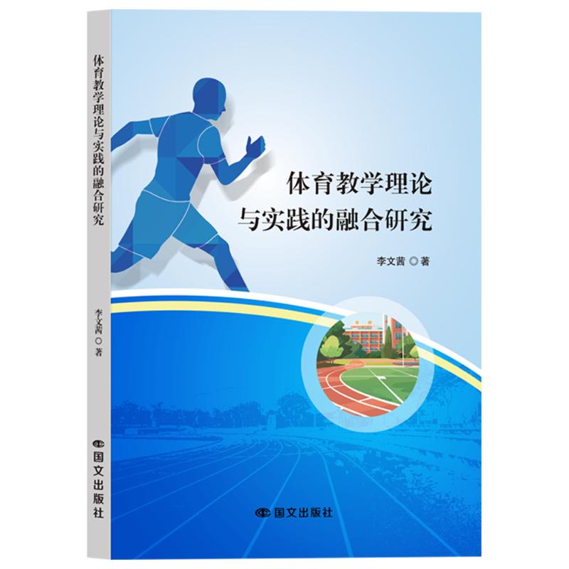 【官方正版】 体育教学理论与实践的融合研究 李文茜著 国文出版社 9787512521377