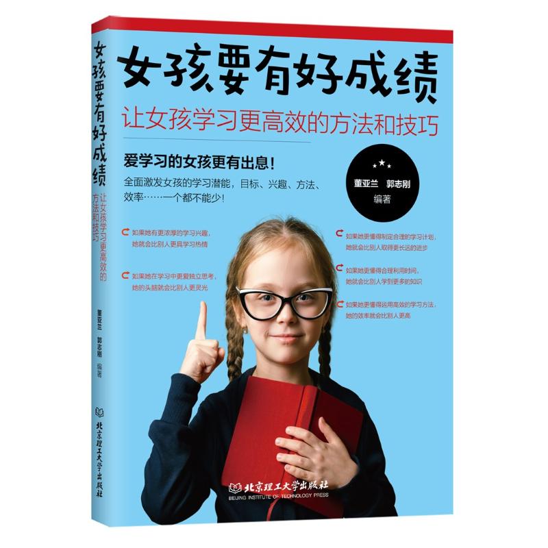 【官方正版】 女孩要有好成绩 9787568260213 董亚兰, 郭志刚编著 北京理工大学出版社