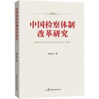 【官方正版】 中国检察体制改革研究 9787516230954 秦文峰著 中国民主法制出版社