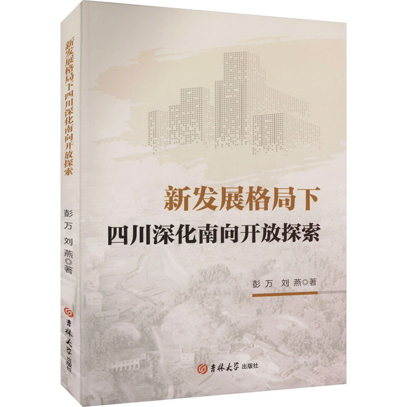 【官方正版】 新发展格局下四川深化南向开放探索 9787576820171 彭万等 吉林大学出版社