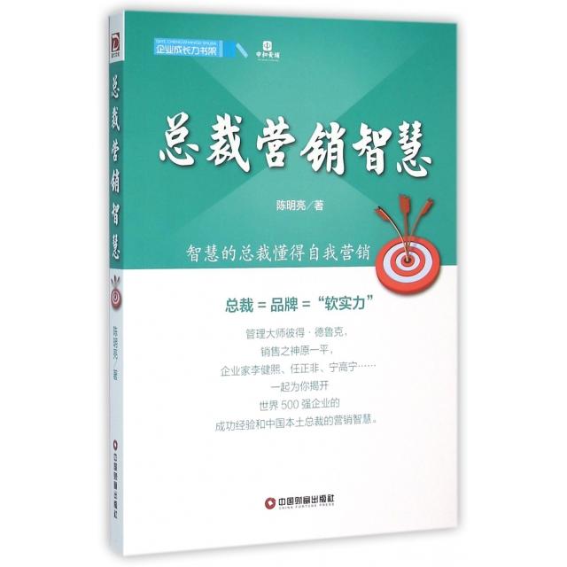 【官方正版】 总裁营销智慧 9787504754448 陈明亮著 中国财富出版社