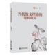 建构研究 当代散文理论 陈亚丽著 首都师范大学出版 9787565672279 社 官方正版