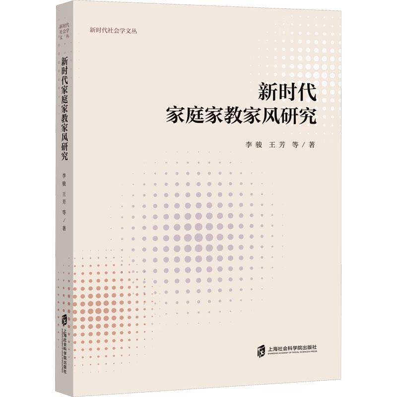 【官方正版】 新时代家庭家教家风研究 李骏等著 上海社会科学院出版社 9787552042542