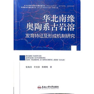 【官方正版】 华北南缘奥陶系古岩溶发育特征及形成机制研究 9787565069444 张海涛, 许光泉, 陈晓晴著 合肥工业大学出版社