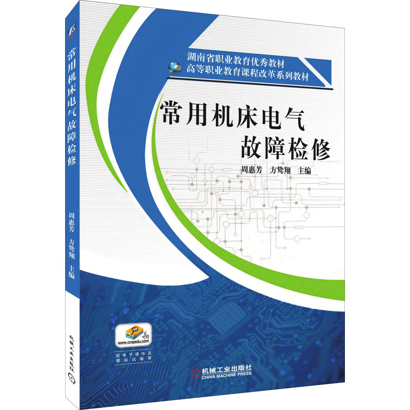 【官方正版】 常用机床电气故障检修 主编周惠芳, 方鸷翔 机械工业出版社 9787111614784