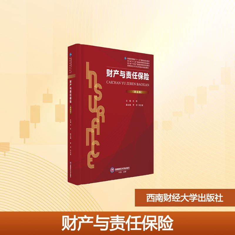 【官方正版】 财产与责任保险 9787550466005 主编兰虹 西南财经大学出版社