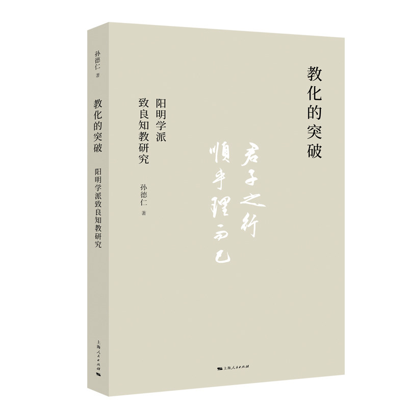 【官方正版】 教化的突破 9787208193659 孙德仁著 上海人民出版社