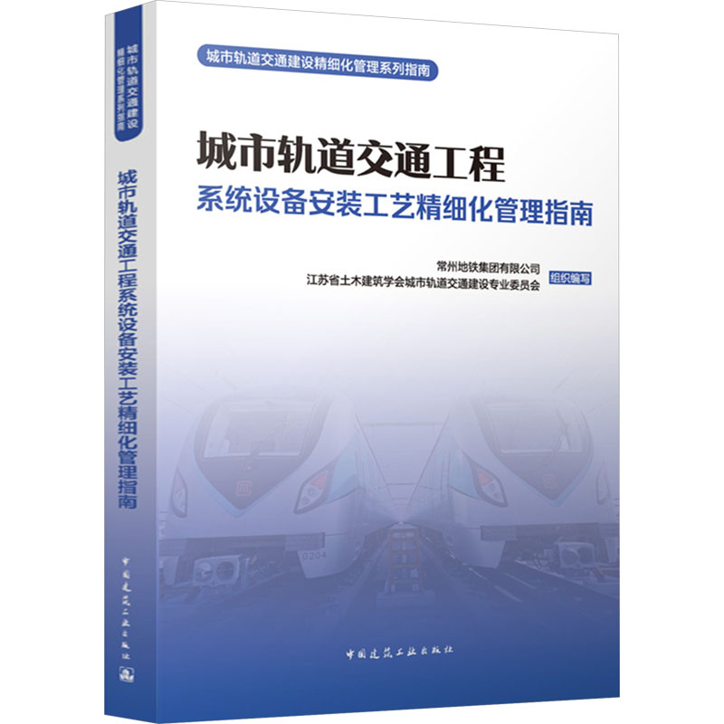 【官方正版】 城市轨道交通工程系统设备安装工艺精细化管理指南 9787112304837