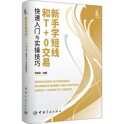 【官方正版】 新手学短线和T+0交易快速入门与实操技巧 9787515920511 刘振清编著 中国宇航出版社